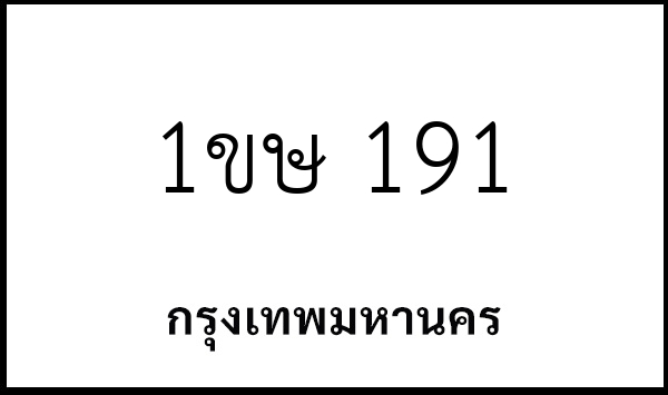 1ขษ 191